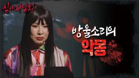 귓가에 맴도는 방울소리, 신기를 거부한 자들의 끔찍한 악몽, MBC 231024 방송