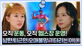 [#오은영리포트 결혼지옥] 오직 운동 오직 헬스장 운영! 남편 퇴근만 오매불망 기다리는 아내 -따로부부 2- #엠뚜루마뚜루 #볼꼬양 MBC231023방송