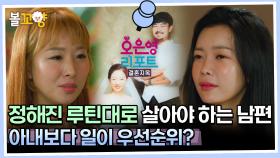 [#오은영리포트 결혼지옥] 정해진 루틴대로 살아야 하는 남편, 아내보다 일이 우선순위? -따로부부 1- #엠뚜루마뚜루 #볼꼬양 MBC231023방송
