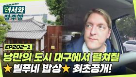 낭만의 도시 대구에서 펼쳐질 ⭐빌푸네 밥상⭐ 개업 전 식당 최초공개! l #어서와정주행​ l #MBCevery1 l EP.202-1