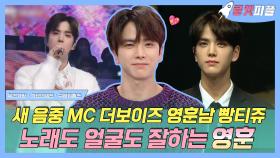 《로켓피플》 노래,얼굴,춤 다 잘하는 천재만재 빵티쥬 더보이즈 영훈 ＜＜ NEW 음중 MC✨ | 복면가왕 | TVPP | MBC 190922 방송