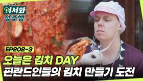 ⭐오늘은 김치 DAY⭐ 핀란드인들의 김치 만들기 도전! l #어서와정주행​ l #MBCevery1 l EP.202-3