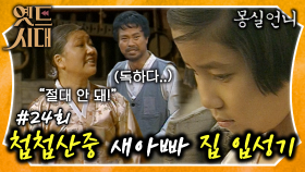 [옛드시대][#몽실언니/Mongsil] EP24회| ＂누구 맘대로!＂ 새아빠 집 앞까지 왔는데 결국 못 들어가는 몽실이..😭 MBC901118방송​