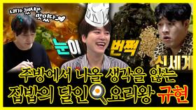 《잘먹잘법》 주방에서 나올 생각을 않는 집밥의 달인🍳 요리왕 규현 | 전지적참견시점 | TVPP | MBC 200829 방송
