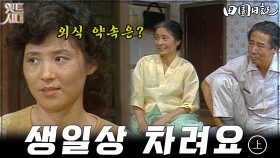 [옛드시대][#전원일기] 175화(상) 생일상을 직접 차리게 된 용진처 MBC19840612방송