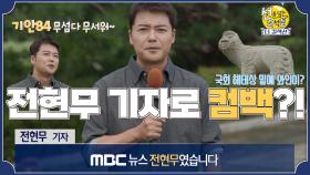 [독점 선공개] 전현무, 뉴스 깜짝 등장?! “기안84가 인도 물만 안 먹었어도..”, MBC 231029 방송