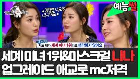 《예능썰》 세계 미녀 1위에서 마스크걸 나나🎭로! 업그레이드된 애교로 mc들 저격 | 라디오스타 | TVPP | MBC 160309 방송