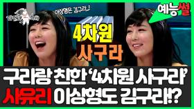 《예능썰》 구라랑 친한 '4차원 사구라' #사유리 🙊이상형도 김구라라고 밝힌 썰 | 라디오스타 | TVPP | MBC 120208 방송
