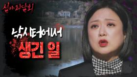 낚시하다 목격한 믿을 수 없는 존재, 낚시터의 숨겨진 진실?!, MBC 231031 방송