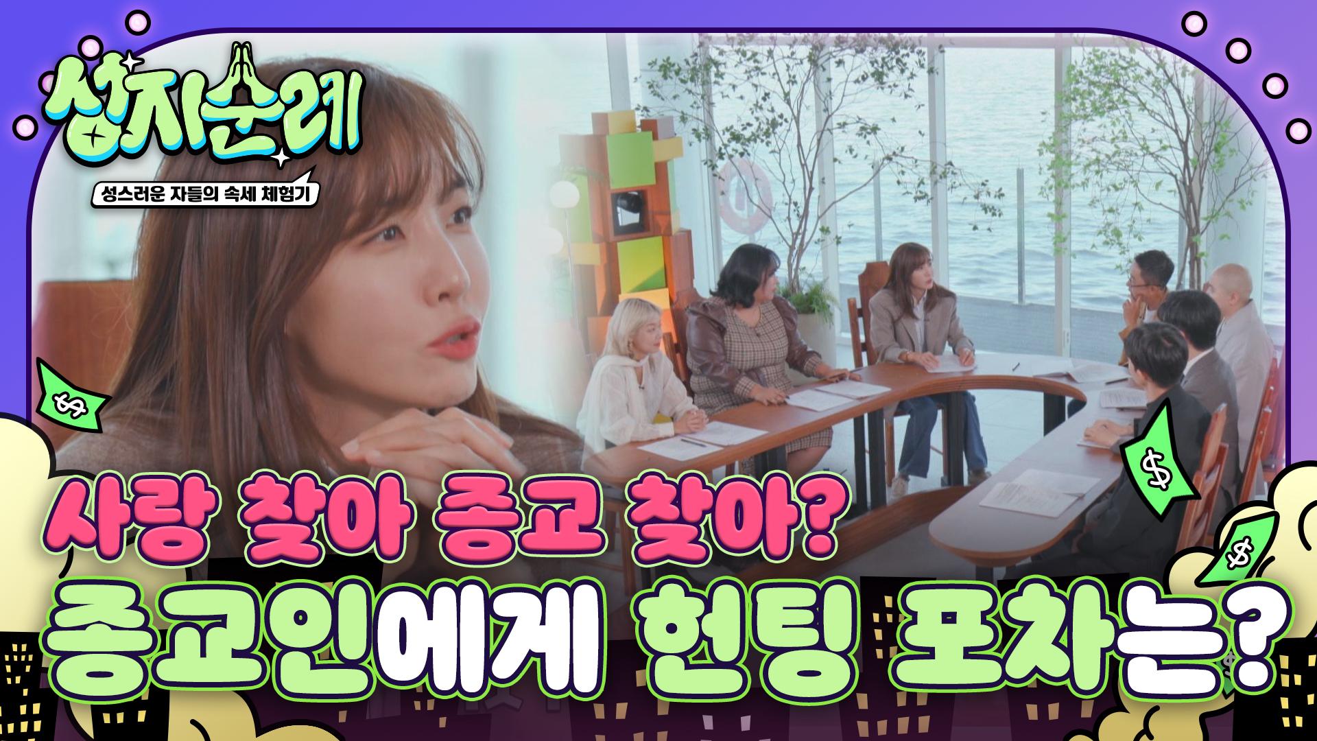 ＂내면의 공허함은 역시 예수님에게🤗＂ 종교인에게 헌팅포차란? | ZUM TV