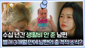 [#오은영리포트 결혼지옥] 수십 년간 생활비 안 준 남편, 별거 3개월 만에 남편의 충격적 소식? -리셋부부 2- #엠뚜루마뚜루 #볼꼬양 MBC231030방송