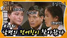 [옛드시대][#몽실언니/Mongsil] EP26회 | ‼️충격‼️ 남편의 전 여친을 첩으로 삼으려는 시어머니..?😮 MBC901125방송​