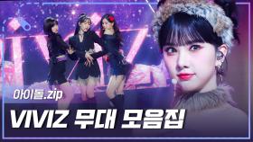 [아이돌.zip] 'PULL UP'부터 '커버'무대까지-! MANIAC 컴백 기념😈 VIVIZ 무대 모음.zip📂 l VIVIZ(비비지)