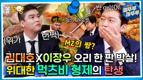 [#퇴근후N] 김대호X이장우 오리 한 판 박살! 위대한 먹츠비 형제의 탄생 | MBC 231011방송