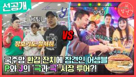 [선공개] 국주맘 환갑잔치를 위해 참견인들이 모였다⁉️ ＂한 잔 주세요~!!＂ 극강 'P' 한식 팀의 흥폭발 시장 나들이⭐, MBC 231104 방송