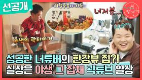 [선공개] 프로 여행러 곽튜브의 리얼 하우스 공개!💕 ＂아우... 내일 치울까?＂ 💦, MBC 231104 방송