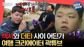 [엠뚜루마뚜루] 치명적인 섹시미에 가려진(?) 보호본능 자극하는 곽튜브의 아침 일상🤗😆ㅣ#곽튜브 #곽준빈 MBC231104방송