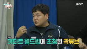 엄청난 집돌이 매니저와 여행 크리에이터 곽튜브! 서로 다르지만 아끼는 마음만은 같은 둘 👬, MBC 231104 방송