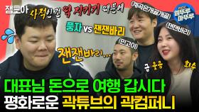 [엠뚜루마뚜루] 공과 사는 확실히 지키는(?) 곽컴퍼니 대표 곽튜브😵‍💫ㅣ#곽튜브 #곽튜브 #잰잰바리 MBC231104방송