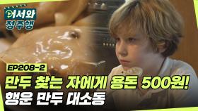 ＂만두를 찾는 자에게는 용돈 500원!＂ 저녁 시간에 펼쳐진 행운 만두 대소동 l #어서와정주행​ l #MBCevery1 l EP.208-2