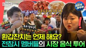 [엠뚜루마뚜루] 엄마 없는 엄마의 환갑잔치🥳 장 보러 갔다가 메추리와 막걸리 한잔에 홀려버린 전참시 멤버들😋🤗ㅣ#이국주 #전현무 #홍현희 MBC231104방송