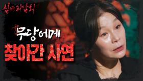 세계관 최고 기싸움🔥 작품 배역 때문에 무당을 찾아간 길해연?!, MBC 231107 방송