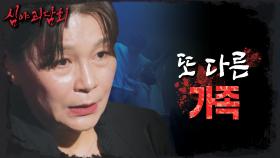 계속된 남편의 기이한 행동, 귀신 가족들과의 오싹한 동거👻, MBC 231107 방송