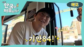 [예고] 태계주에서 기안의 볼리비아 친구들이 떴다! 기안과의 한국에서 믿기지 않는 감동적인 재회!