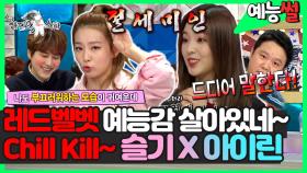 《예능썰》 Chill Kill~ 역대급 컨셉으로 컴백한 레드벨벳! 슬기X아이린 예능감 살아있네~🤣 | 라디오스타 | TVPP | MBC 150930 방송