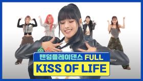 [랜덤플레이댄스FULL] 화려한 퍼포먼스로 모두를 반하게 할 키오프의 주간 K-POP 랜플댄🔥 l KISS OF LIFE(키스오브라이프) l RandomPlayDance