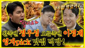 《잘먹잘법》 양쪽에 대배우..! 영자's 맛집 투어 참가한 정우성, 이정재! | 전지적 참견 시점 | TVPP | MBC 220813 방송