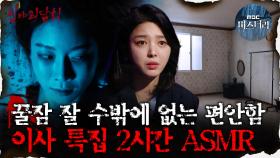 [#심괴ASMR] 꿀잠 잘 수밖에 없는 편안함, 이사 특집 2시간 ASMR #심야괴담회 #심괴 #어둑시니 MBC210311방송