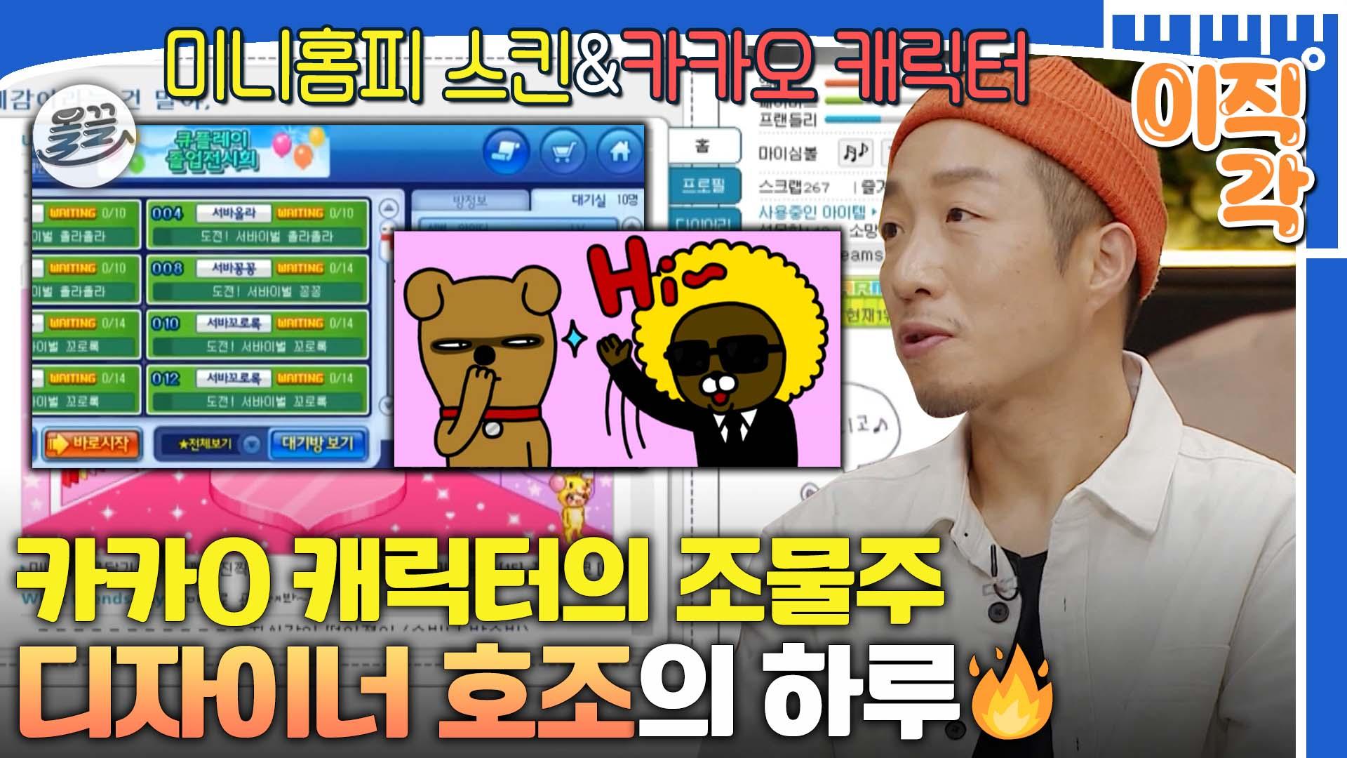 [올끌][#이직각] 대국민 카카5 캐릭터부터 추억의 게임&미니홈피 스킨 디자인까지👍조물주 디자이너 호조의 하루😁 #아무튼출근 #호조... 