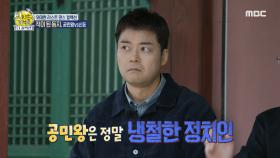 냉철한 정치인이었던 공민왕! 동지였던 공민왕 X 신돈, 적이 되다?!, MBC 231112 방송