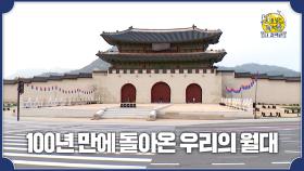 [미방분] 100년 만에 복원된 광화문 '월대'의 비밀 대공개!, MBC 231112 방송