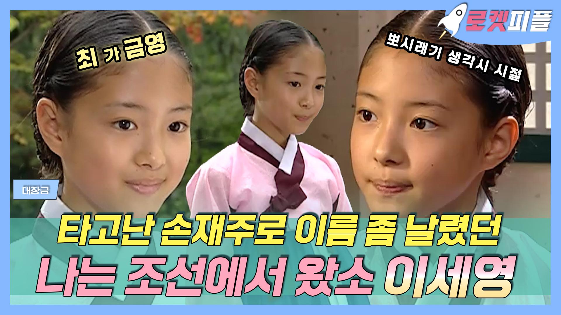 《로켓피플》 나는 조선 한양에서 왔소!✨똘망똘망 박연우로 돌아온 이세영의 귀염뽀짝 과거💖 | 대장금 | TVPP | MBC 030916 방송 | ZUM TV