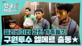 프로 관찰러 엘메르👀 제작진 도움 없이 위기 상황 극복✨