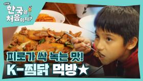 ＂맛있고 좋네요~♥＂ 포르피 가족 입맛 제대로 사로잡은 찜닭🐔