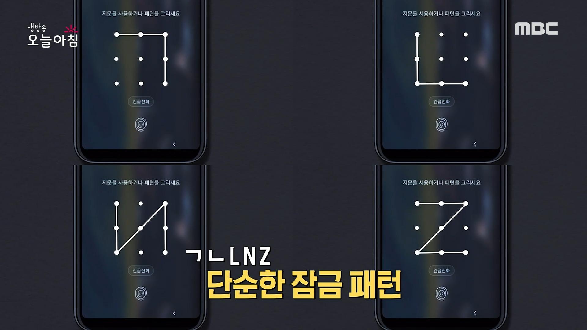 휴대전화 쉬운 잠금 패턴이 범죄의 표적?!, MBC 231116 방송 | ZUM TV