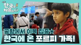 ＂기안84 친구다~＂ 공항에서 이목 집중👀 한국에 도착한 포르피 가족!