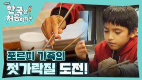 프로미 뿜뿜하는 포르피리오 주니어의 젓가락 실력🥢