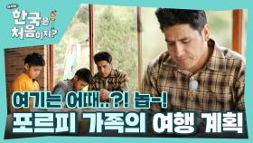 ＜교육 VS 재미＞ 취향이 확고한 포르피 가족의 여행 계획✏