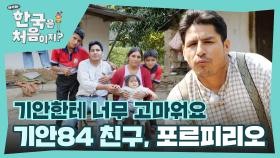 기안84 친구, 포르피리오가 어서와 떴다👀