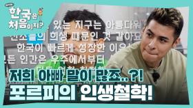 기안84 녹다운하게 만든 포르피의 인생철학에 크리스티안도 녹다운..↘