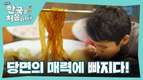 고구마로 만든 면?! 당면 매력에 퐁당 빠져버린 엘메르👀