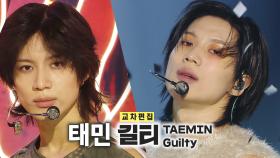 《스페셜X교차》 태민 - 길티 (TAEMIN - Guilty), MBC 231111 방송