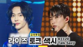 《스페셜X교차》 라이즈 - 토크 색시 (RIIZE - Talk Saxy), MBC 231104 방송