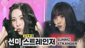 《스페셜X교차》 선미 - 스트레인저 (SUNMI - STRANGER), MBC 231028 방송