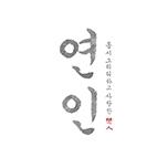연인