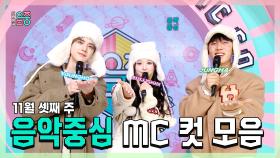 《스페셜》 영훈 X 설윤 X 이정하 , 11월 셋째 주 음악중심 MC 컷 모음!, MBC 231118 방송